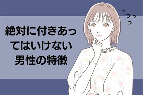 付き合わ ない 方 が いい 男性 の 特徴 6 つ